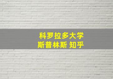 科罗拉多大学斯普林斯 知乎